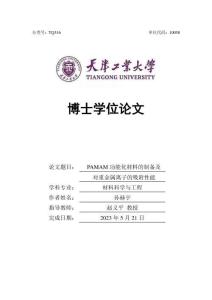 PAMAM功能化材料的制備及對重金屬離子的吸附性能