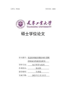 低溫射頻磁控濺射PZT薄膜的制備及性能優化研究