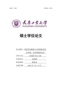 固態(tài)發(fā)光碳量子點(diǎn)的制備及其在環(huán)境、光電領(lǐng)域的應(yīng)用