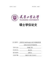 三維多孔NaVO3@Cu復合電極材料的制備及電化學性能研究