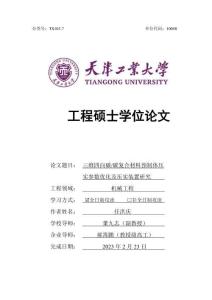 三維四向碳_碳復合材料預制體壓實參數優化及壓實裝置研究