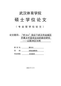 “村BA”效應下武漢市遠城區開展鄉村籃球運動的路徑研究--以新洲區為例
