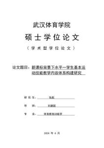 新課標(biāo)背景下水平一學(xué)生基本運(yùn)動(dòng)技能教學(xué)內(nèi)容體系構(gòu)建研究