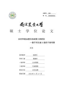 农村环境治理中的政策工具研究--基于河北省B县的个案考察