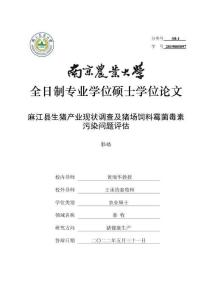 麻江縣生豬產業現狀調查及豬場飼料霉菌毒素污染問題評估
