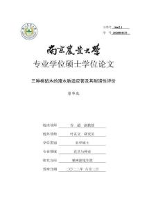 三種桃砧木的淹水脅迫應答及其耐澇性評價