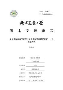 文化景觀視角下近現代陵園景觀空間特征研究--以南京為例