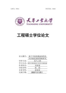 基于不連續載波的優化同步脈寬調制策略研究