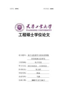 基于無監督學習的木材圖像異常檢測方法研究