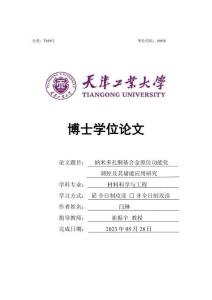 纳米多孔铜基合金原位功能化调控及其储能应用研究