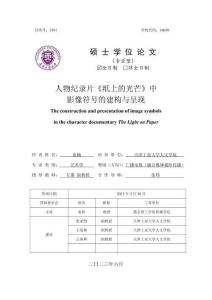 人物纪录片《纸上的光芒》中影像符号的建构与呈现