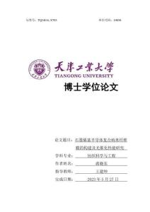 石墨烯基半導(dǎo)體復(fù)合納米纖維膜的構(gòu)建及光催化性能研究