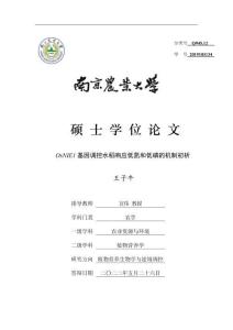 OsNIE1基因調控水稻響應低氮和低磷的機制初析