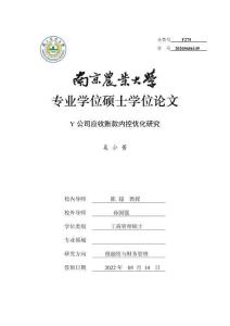 Y公司應(yīng)收賬款內(nèi)控優(yōu)化研究