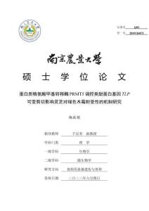 蛋白質精氨酸甲基轉移酶PRMT5調控類甜蛋白基因TLP可變剪切影響靈芝對綠色木霉耐受性的機制研究