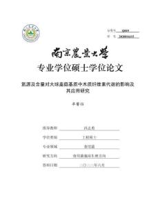 氮源及含量對(duì)大球蓋菇基質(zhì)中木質(zhì)纖維素代謝的影響及其應(yīng)用研究