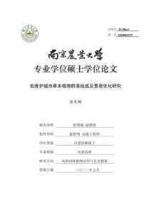 低維護城市草本植物群落組成及景觀優(yōu)化研究
