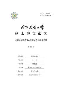 點(diǎn)蜂緣蝽唾液蛋白的鑒定及其功能初探