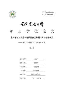 電商采納對家庭農場質量安全控制行為的影響研究--基于江蘇省262個調查樣本