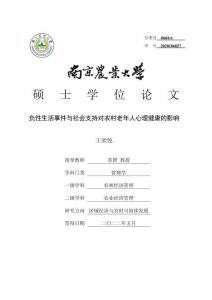 負(fù)性生活事件與社會(huì)支持對(duì)農(nóng)村老年人心理健康的影響