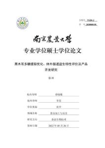 黑木耳多糖提取優(yōu)化、體外腸道益生特性評(píng)價(jià)及產(chǎn)品開(kāi)發(fā)研究