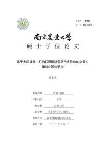 基于太陽能殺蟲燈物聯網兩跳鄰居節點信息的能量均衡路由算法研究