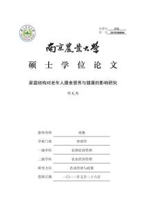 家庭結構對老年人膳食營養與健康的影響研究