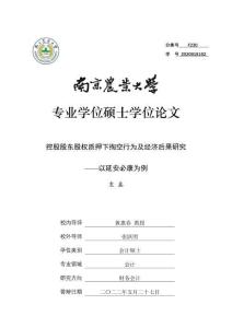 控股股東股權質押下掏空行為及經濟后果研究--以延安必康為例