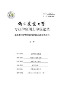 氯鏈素衍生物的設(shè)計合成及抗菌活性研究