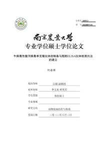牛病毒性腹瀉病毒單克隆抗體的制備與阻斷ELISA抗體檢測方法的建立