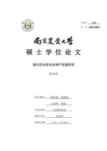 清代蘇州府農業物產流通研究