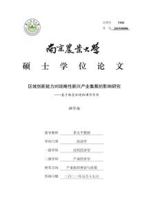 區(qū)域創(chuàng)新能力對(duì)戰(zhàn)略性新興產(chǎn)業(yè)集聚的影響研究--基于制度環(huán)境的調(diào)節(jié)作用