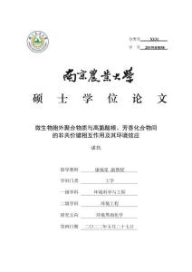 微生物胞外聚合物質與高氯酸根、芳香化合物間的非共價鍵相互作用及其環境效應