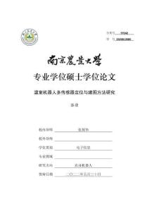 溫室機器人多傳感器定位與建圖方法研究