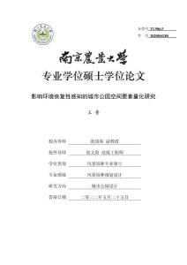 影響環境恢復性感知的城市公園空間要素量化研究