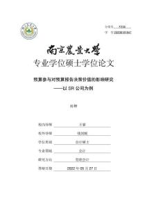 預算參與對預算報告決策價值的影響研究--以SR公司為例