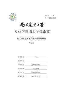 長江南京段水上交通安全管理研究