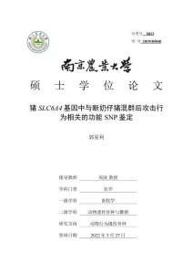 豬SLC6A4基因中與斷奶仔豬混群后攻擊行為相關(guān)的功能SNP鑒定