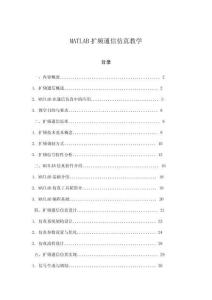 MATLAB擴頻通信仿真教學