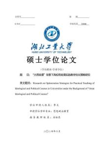 “大思政課”背景下高校思政課實踐教學優化策略研究