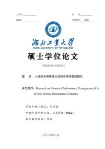 A鐵路車輛維修公司財務績效管理研究