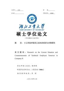 H公司技術型員工流失的現狀與對策研究