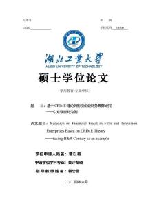 基于CRIME理論的影視企業(yè)財務(wù)舞弊研究--以歡瑞世紀(jì)為例