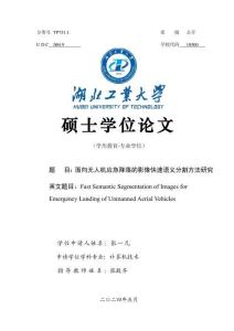 面向無人機應急降落的影像快速語義分割方法研究