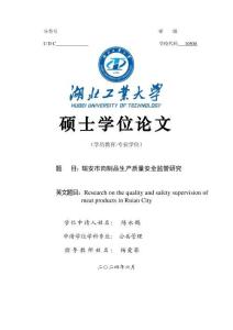 瑞安市肉制品生產質量安全監管研究