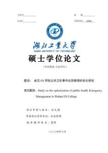 武漢ES學(xué)院公共衛(wèi)生事件應(yīng)急管理的優(yōu)化研究