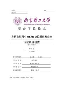車(chē)輛自組網(wǎng)中OLSR協(xié)議通信及安全性能改進(jìn)研究