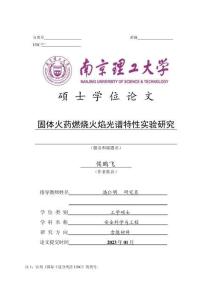 固體火藥燃燒火焰光譜特性實(shí)驗(yàn)研究