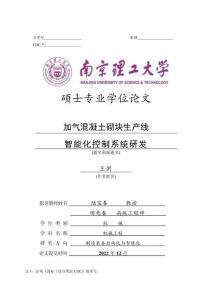 加氣混凝土砌塊生產線智能化控制系統研發