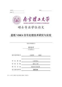 星載VDES信號處理技術研究與實現